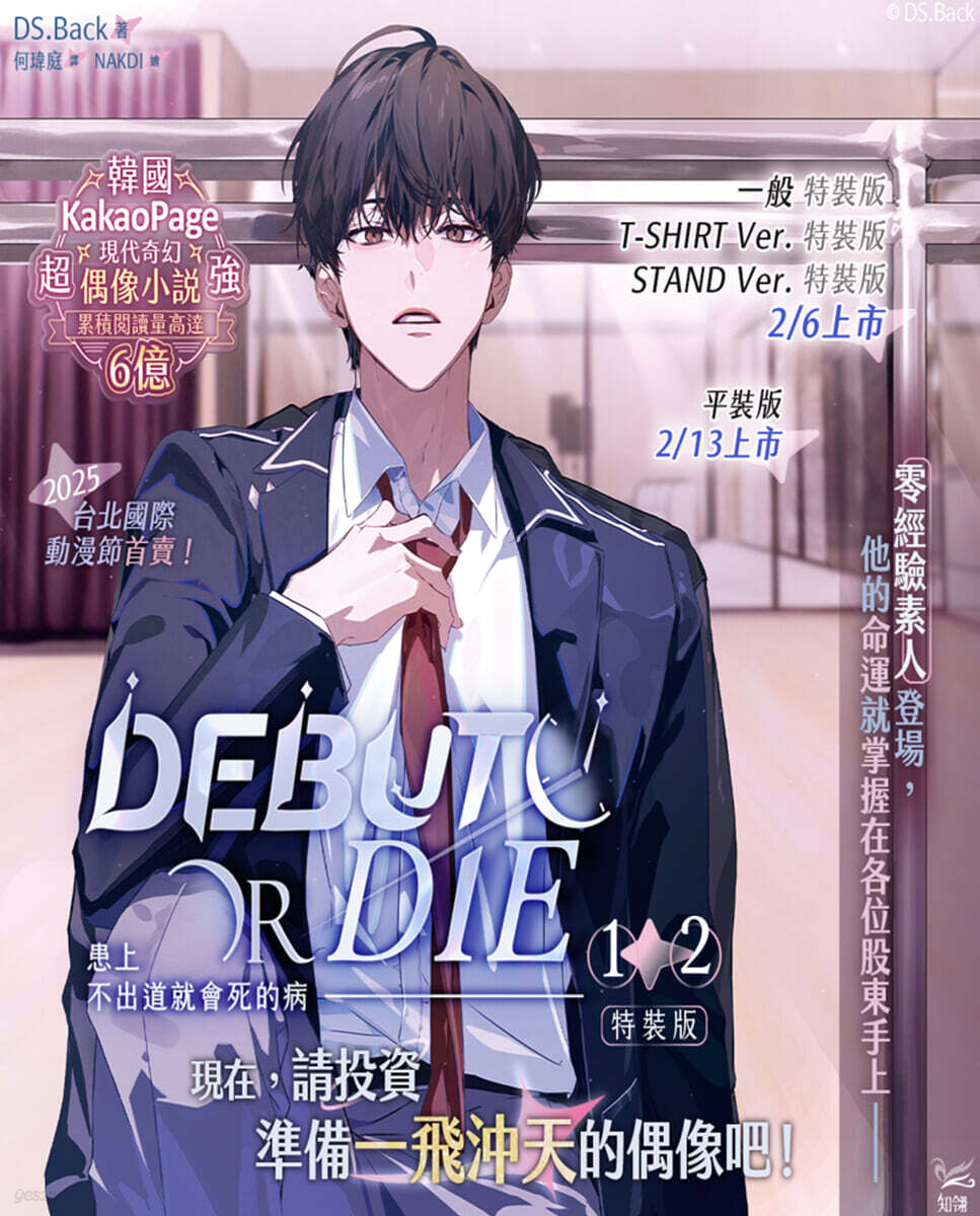 [일반 특장판] 患上不出道就會死的病 1+2 特裝版 데뷔 못 하면 죽는 병 걸림 소설 1권+2권 대만판