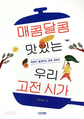 매콤달콤 맛있는 우리 고전 시가