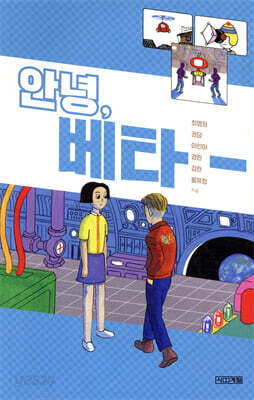 안녕, 베타