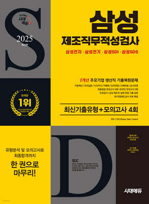 2025 시대에듀 삼성 제조직무적성검사 최신기출유형+모의고사 4회