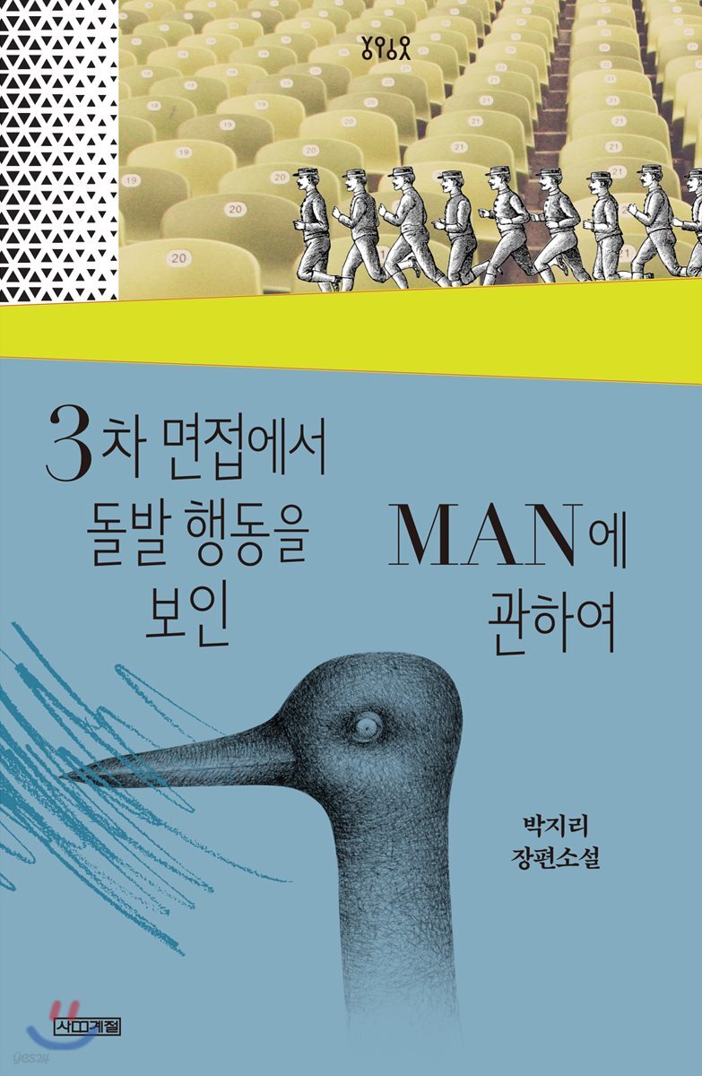 3차 면접에서 돌발 행동을 보인 MAN에 관하여