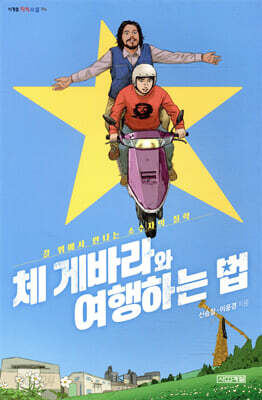 체 게바라와 여행하는 법