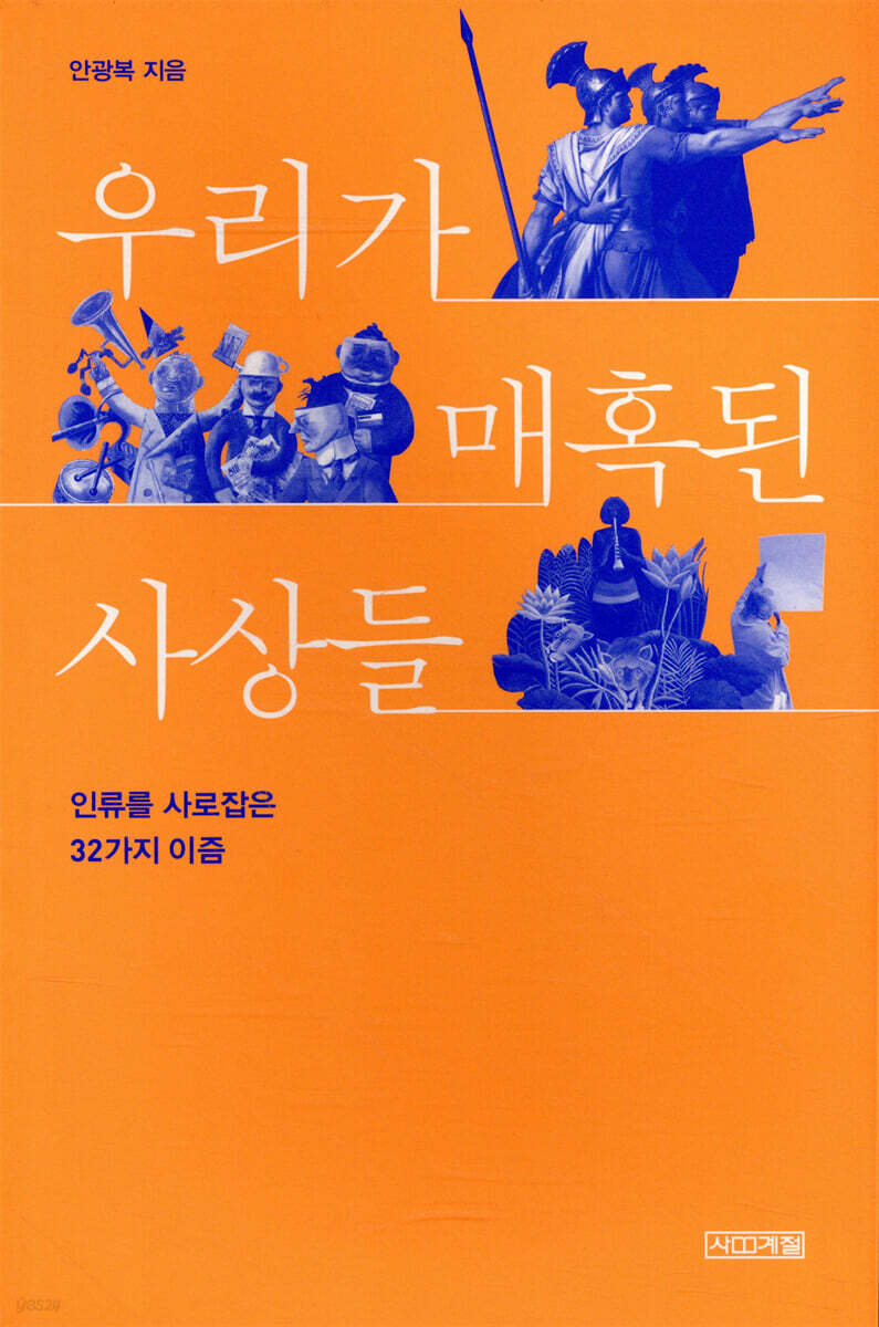 우리가 매혹된 사상들