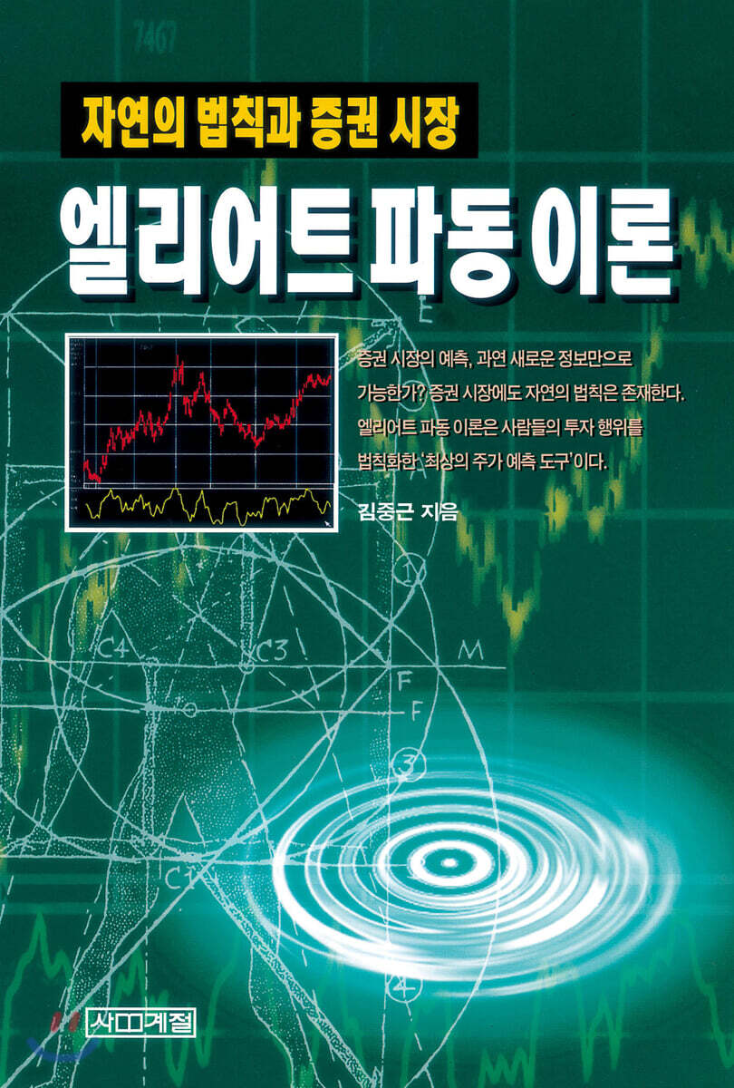 엘리어트 파동이론 