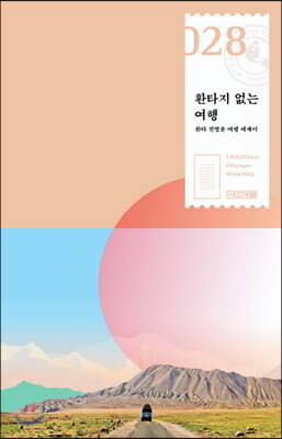 환타지 없는 여행