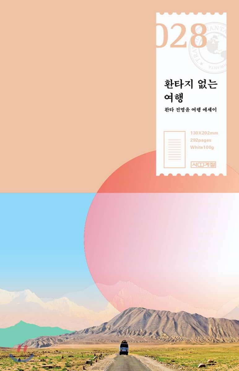 환타지 없는 여행