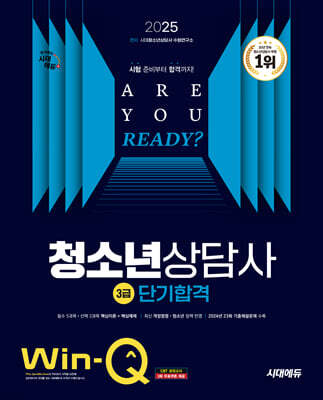 2025 시대에듀 Win-Q 청소년상담사 3급 단기합격