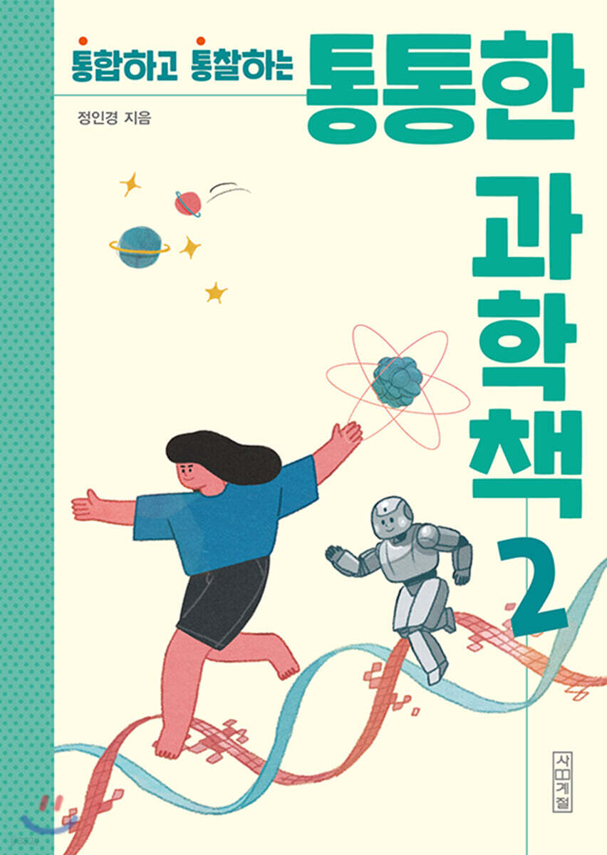 통통한 과학책 2