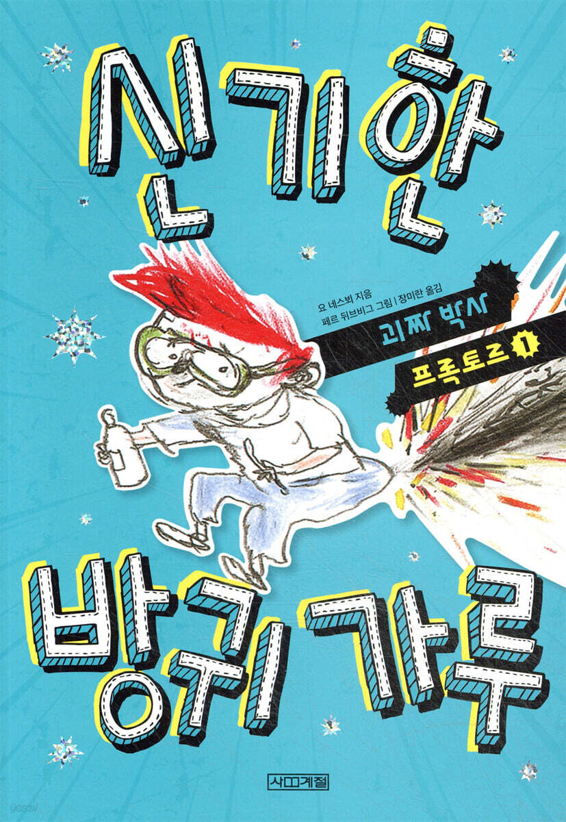 신기한 방귀 가루