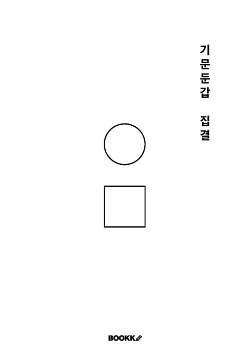 기문둔갑 집결