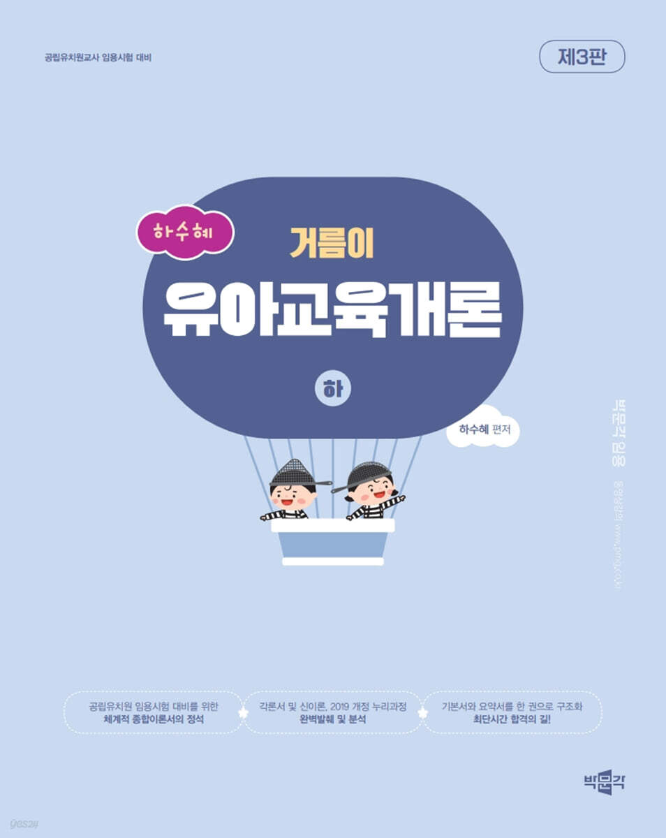하수혜 거름이 유아교육개론 (하)