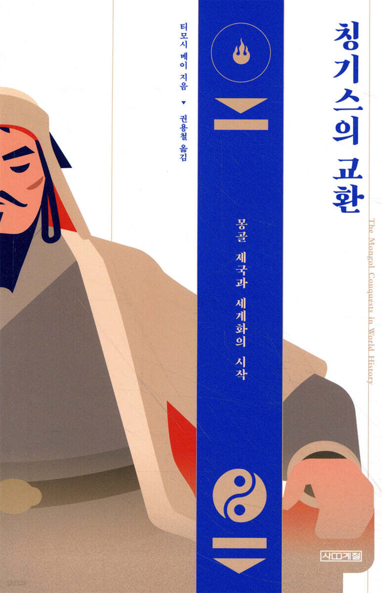 칭기스의 교환