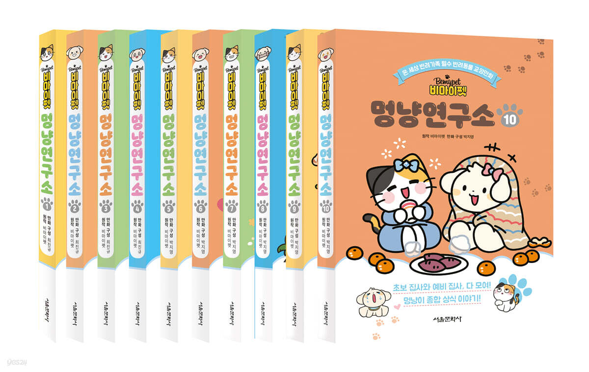 비마이펫 멍냥연구소 1~10 세트