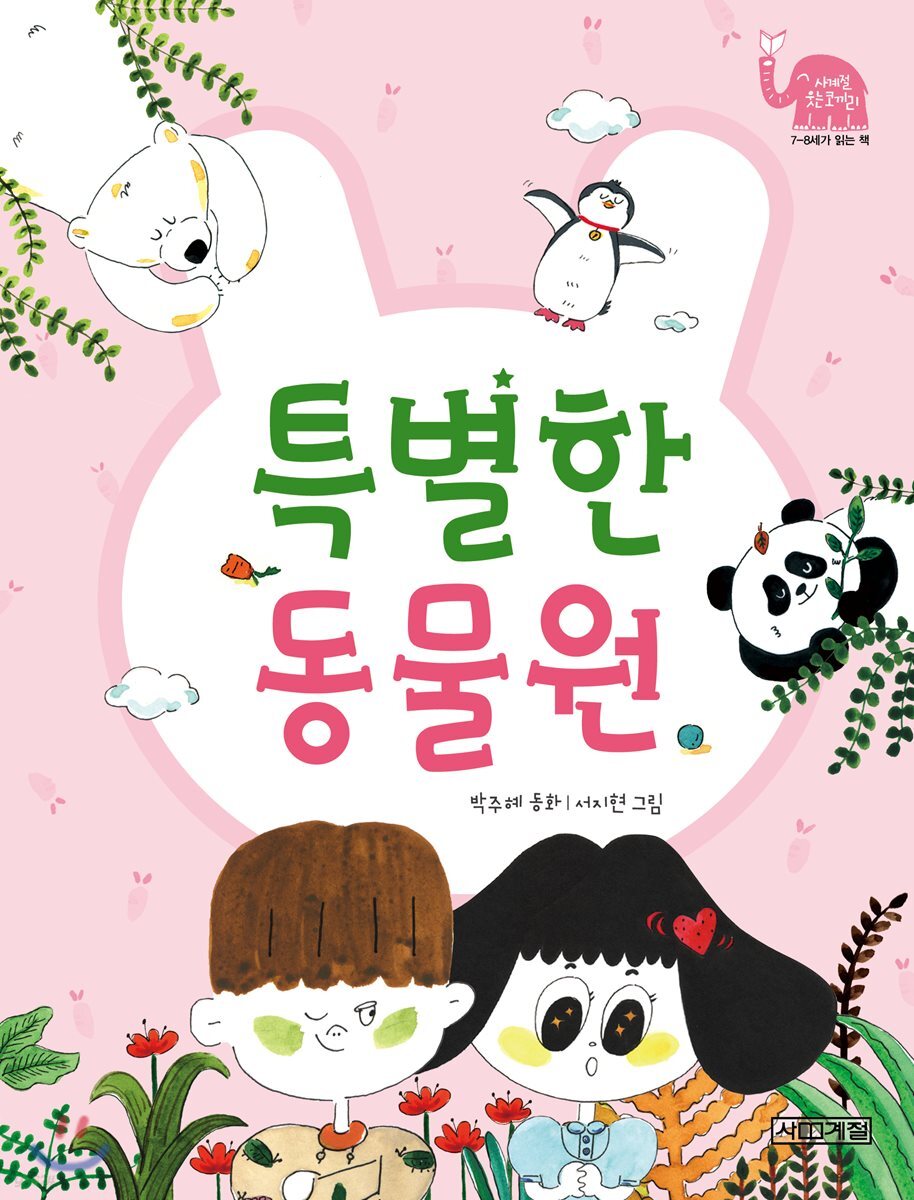 특별한 동물원