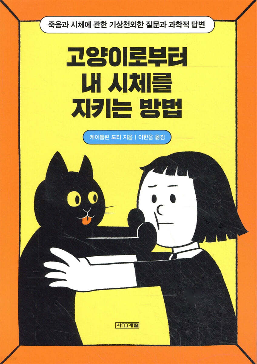 고양이로부터 내 시체를 지키는 방법