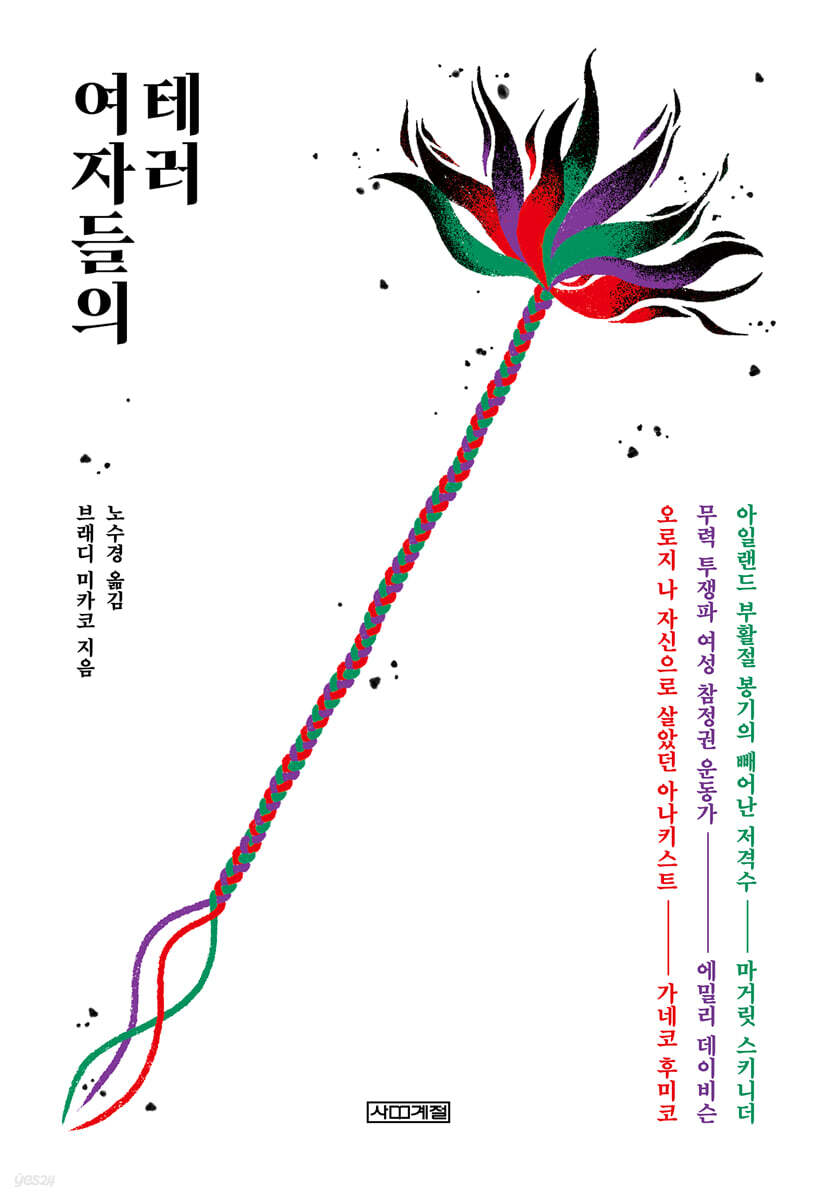 여자들의 테러
