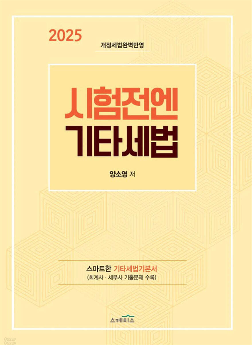 2025 시험전엔 기타세법