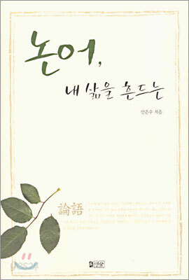 논어, 내 삶을 흔드는
