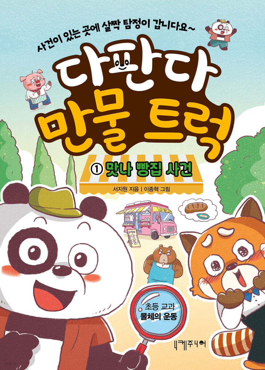 다판다 만물 트럭 1 : 맛나 빵집 사건