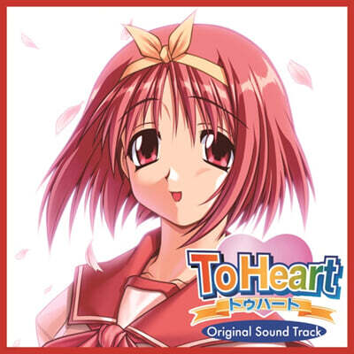 AQUAPLUS,Masami Nakatsukasa — 투 하트 오리지널 사운드트랙 (To Heart Original Soundtrack) 앨범 커버