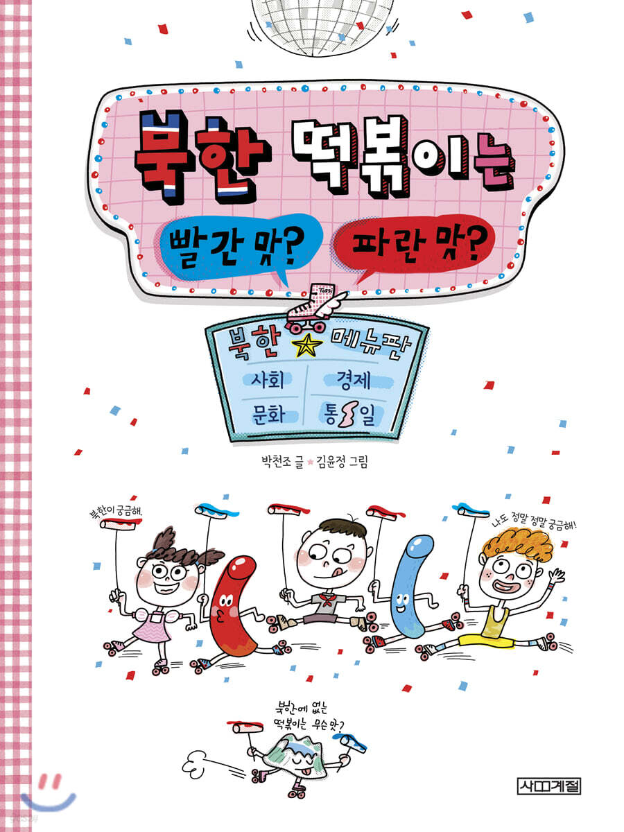 북한 떡볶이는 빨간 맛 파란 맛