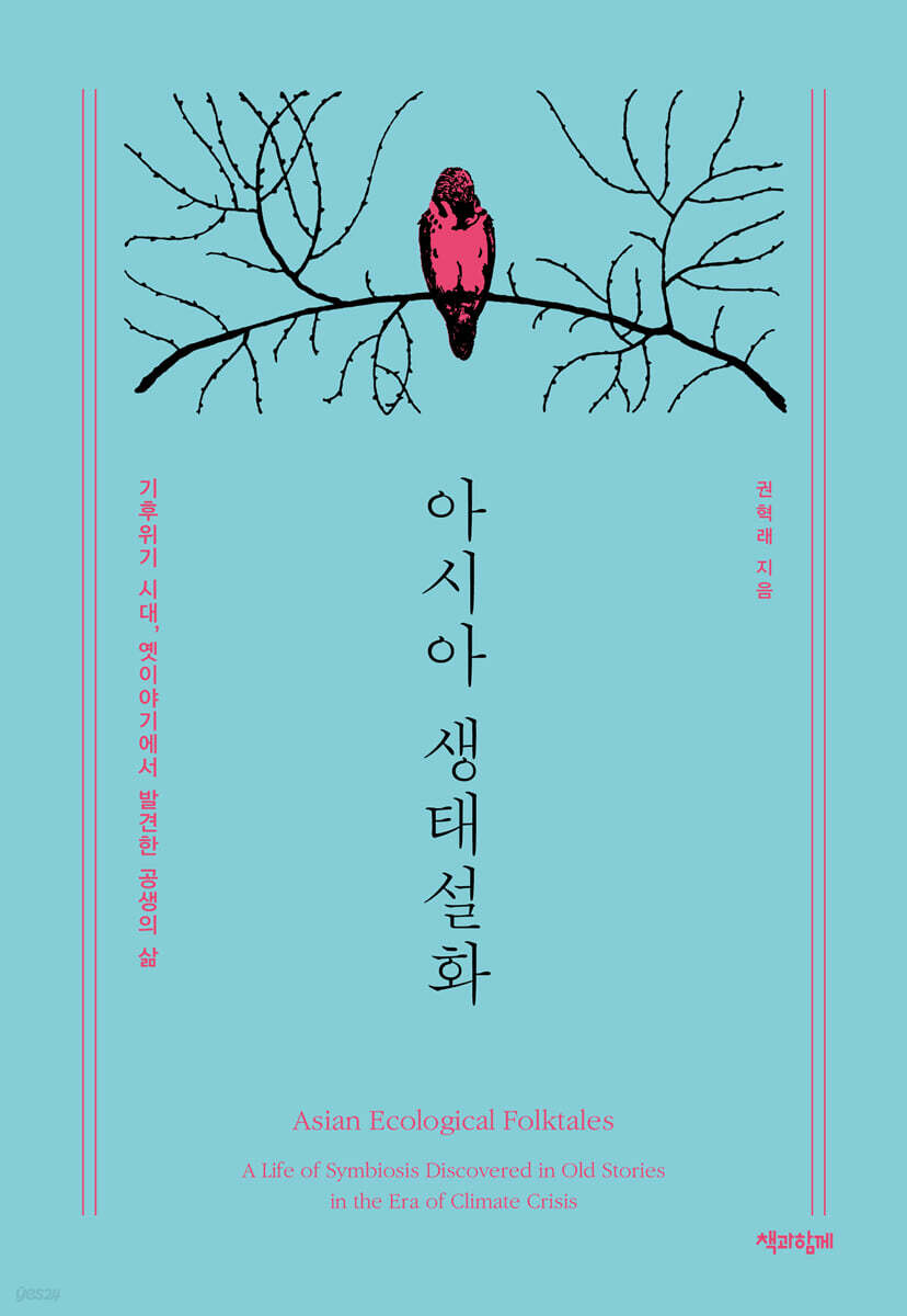 아시아 생태설화