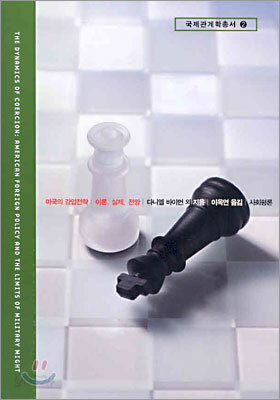 미국의 강압전략 : 이론, 실제, 전망