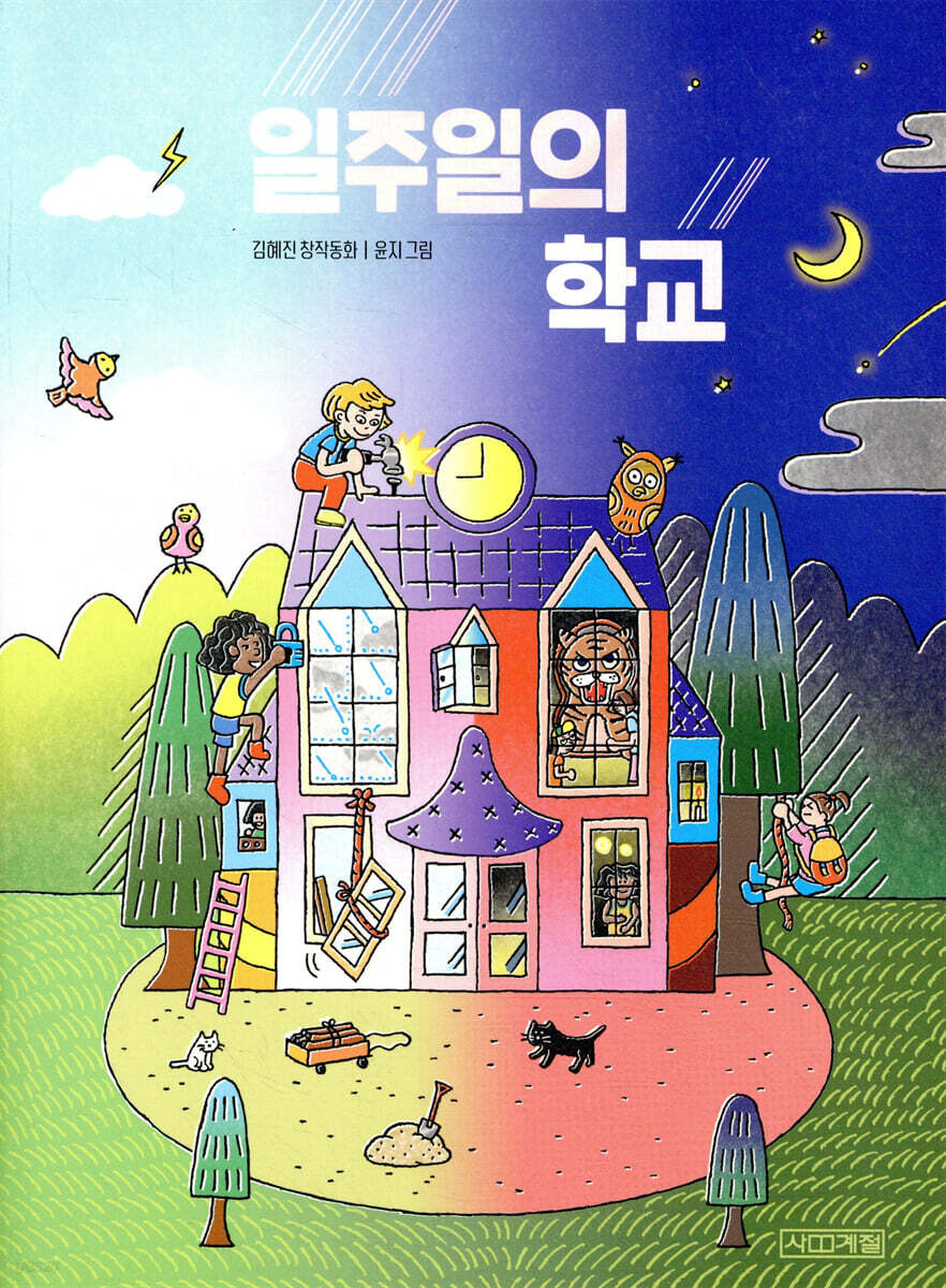 일주일의 학교
