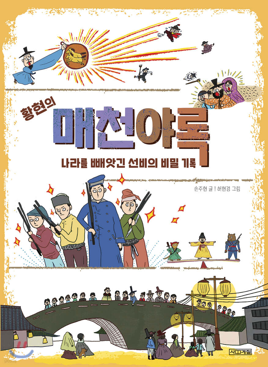황현의 매천야록 나라를 빼앗긴 선비의 비밀 기록