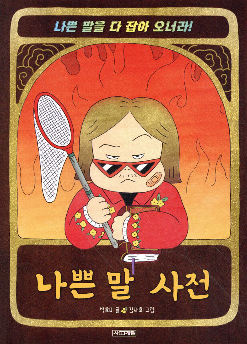 나쁜 말 사전