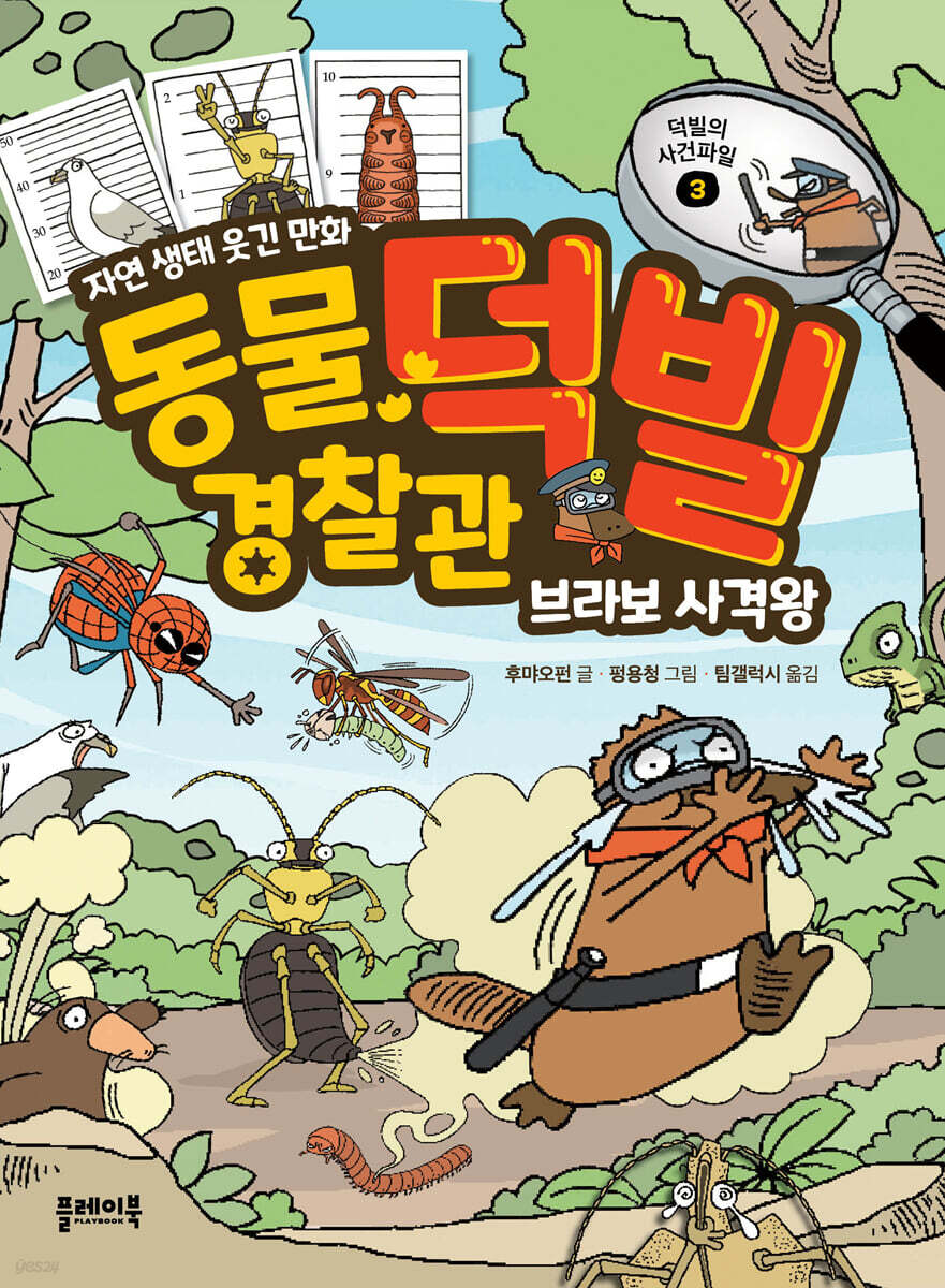 동물 경찰관 덕빌 3 : 브라보 사격왕
