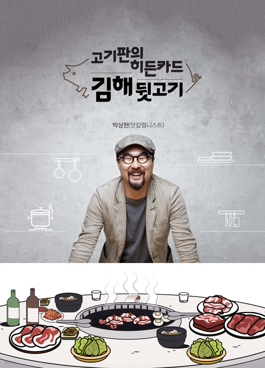 고기판의 히든카드, 김해뒷고기 - 예스24