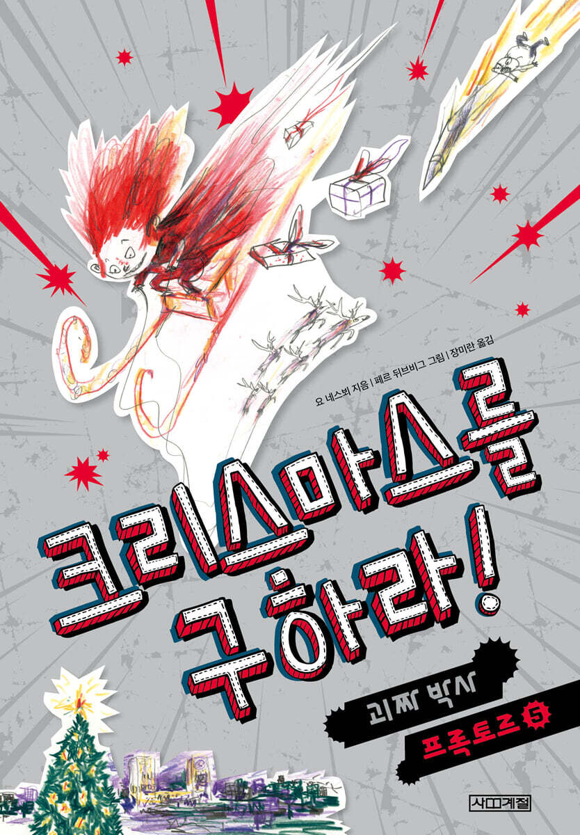 크리스마스를 구하라