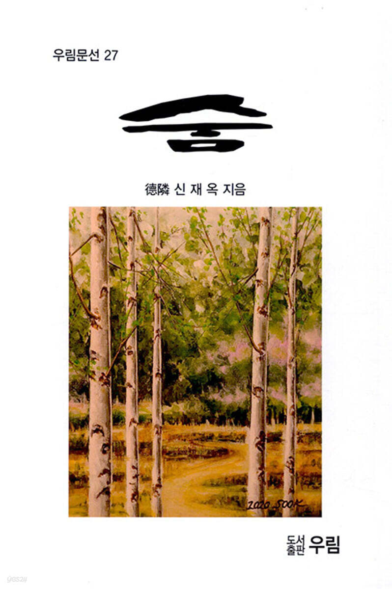 숨