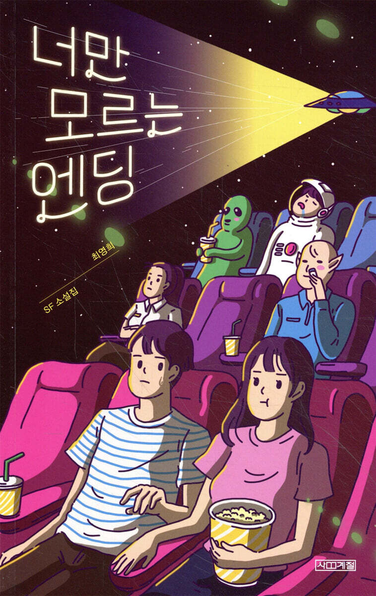너만 모르는 엔딩