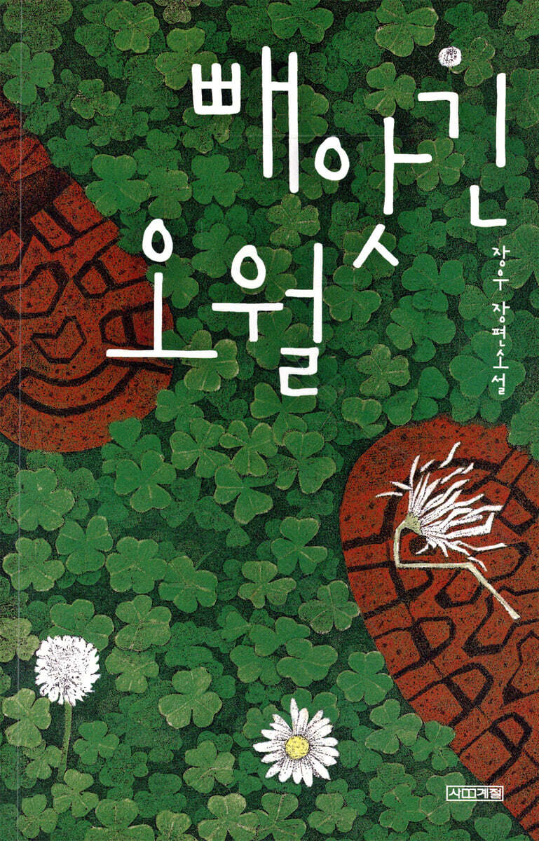 빼앗긴 오월