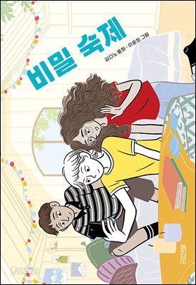 비밀 숙제