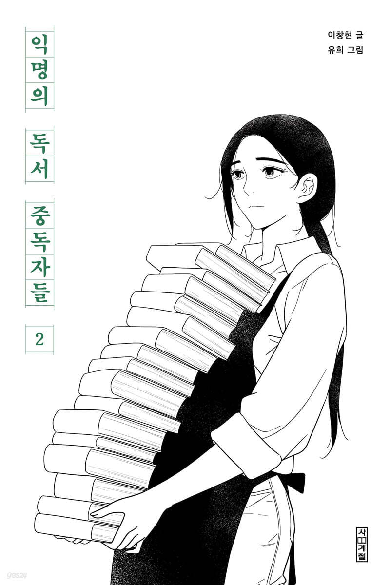 익명의 독서 중독자들 2