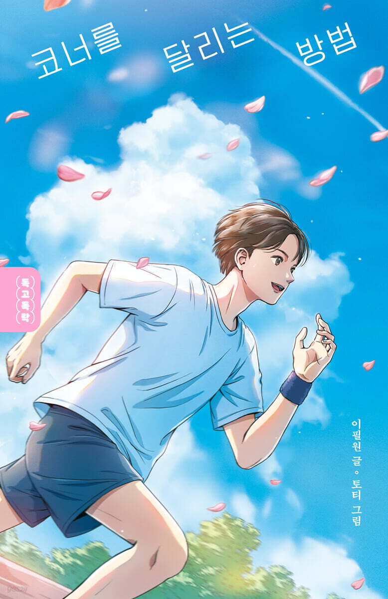 코너를 달리는 방법