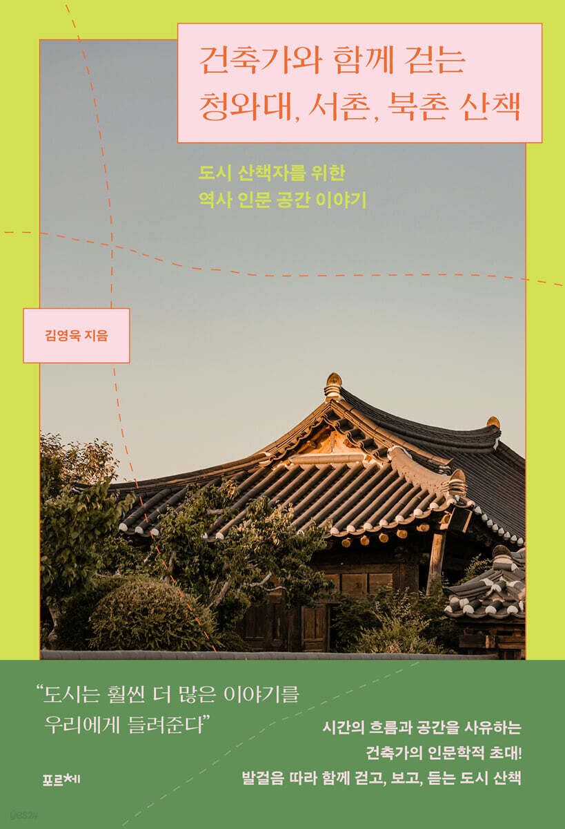 건축가와 함께 걷는 청와대, 서촌, 북촌 산책