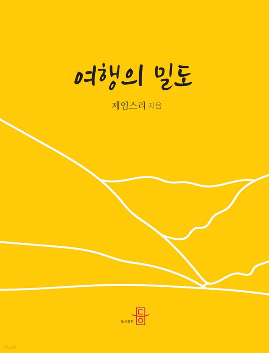 여행의 밀도
