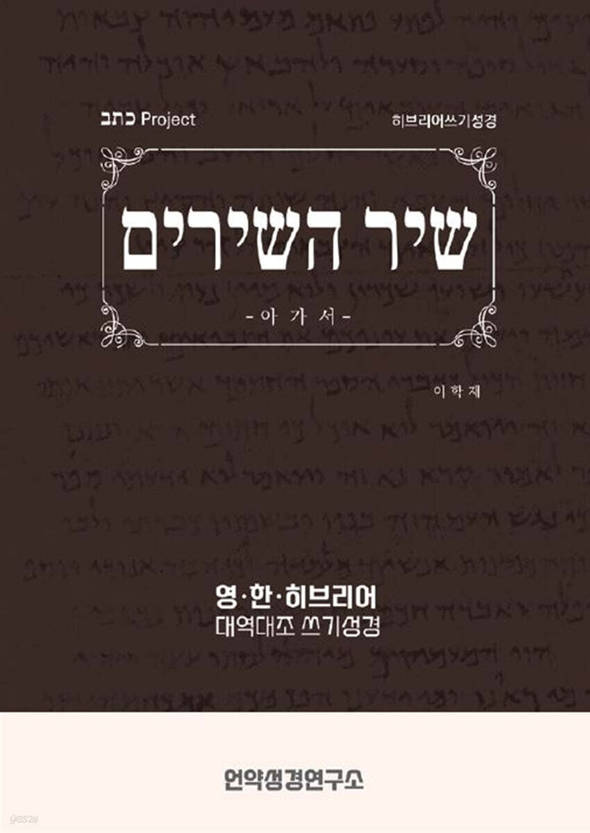 아가서 히브리어 쓰기성경