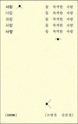 사람을 목격한 사람