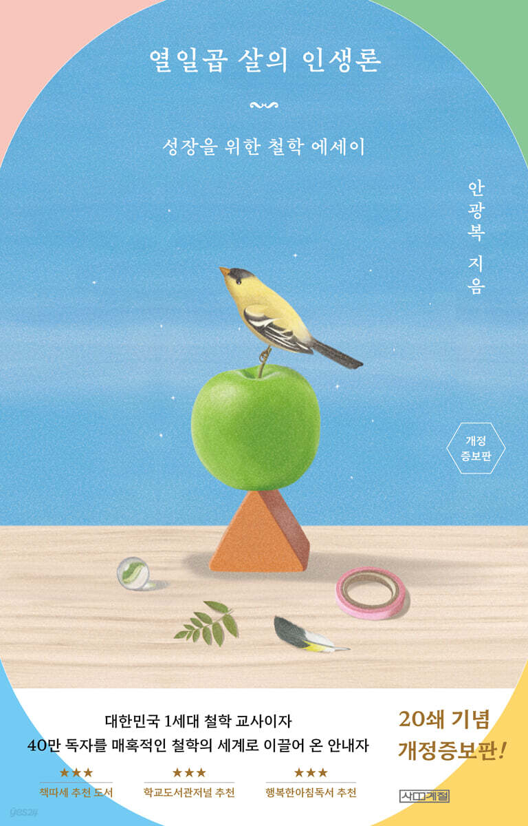 열일곱 살의 인생론 [개정판]