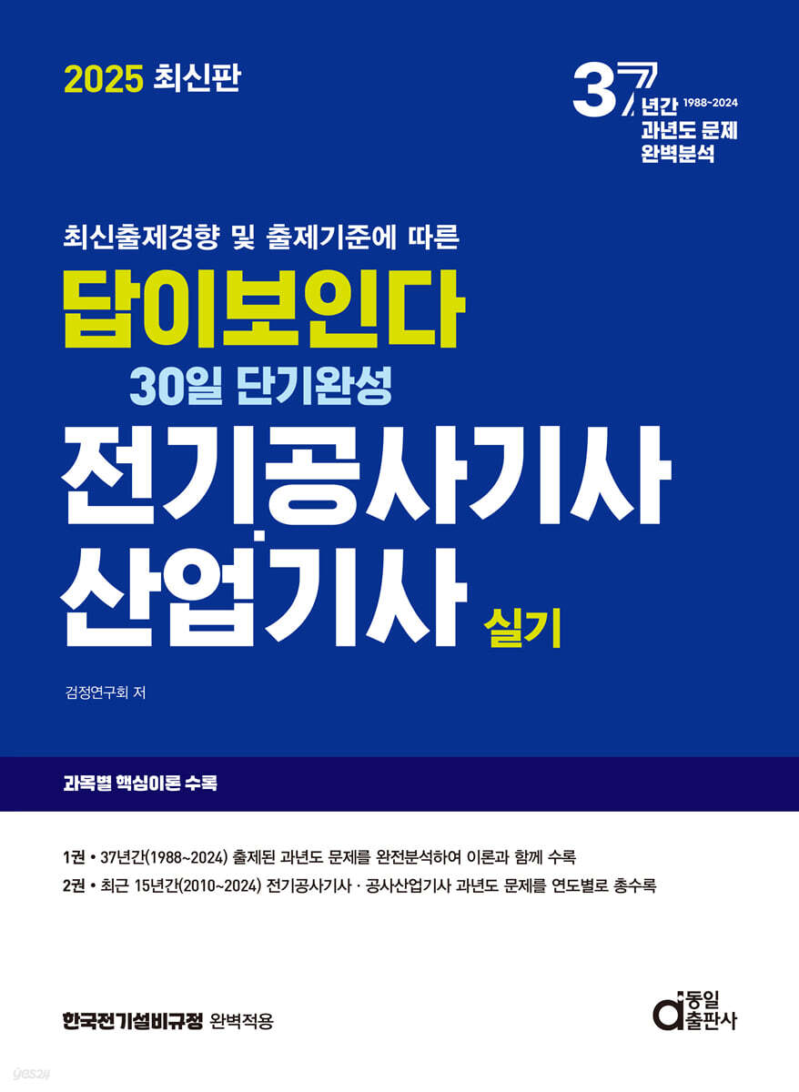 2025 답이보인다 30일 단기완성 전기공사기사·산업기사 실기