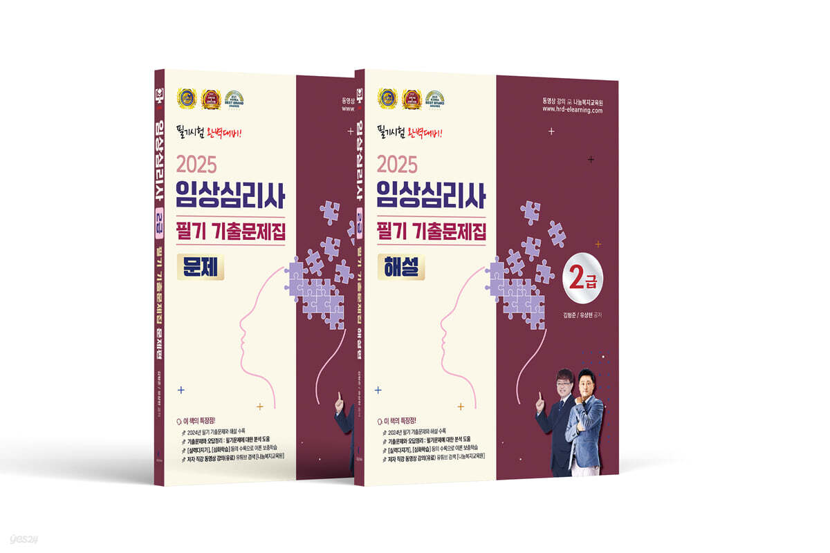 2025 임상심리사 2급 필기 기출문제집 문제편+해설편