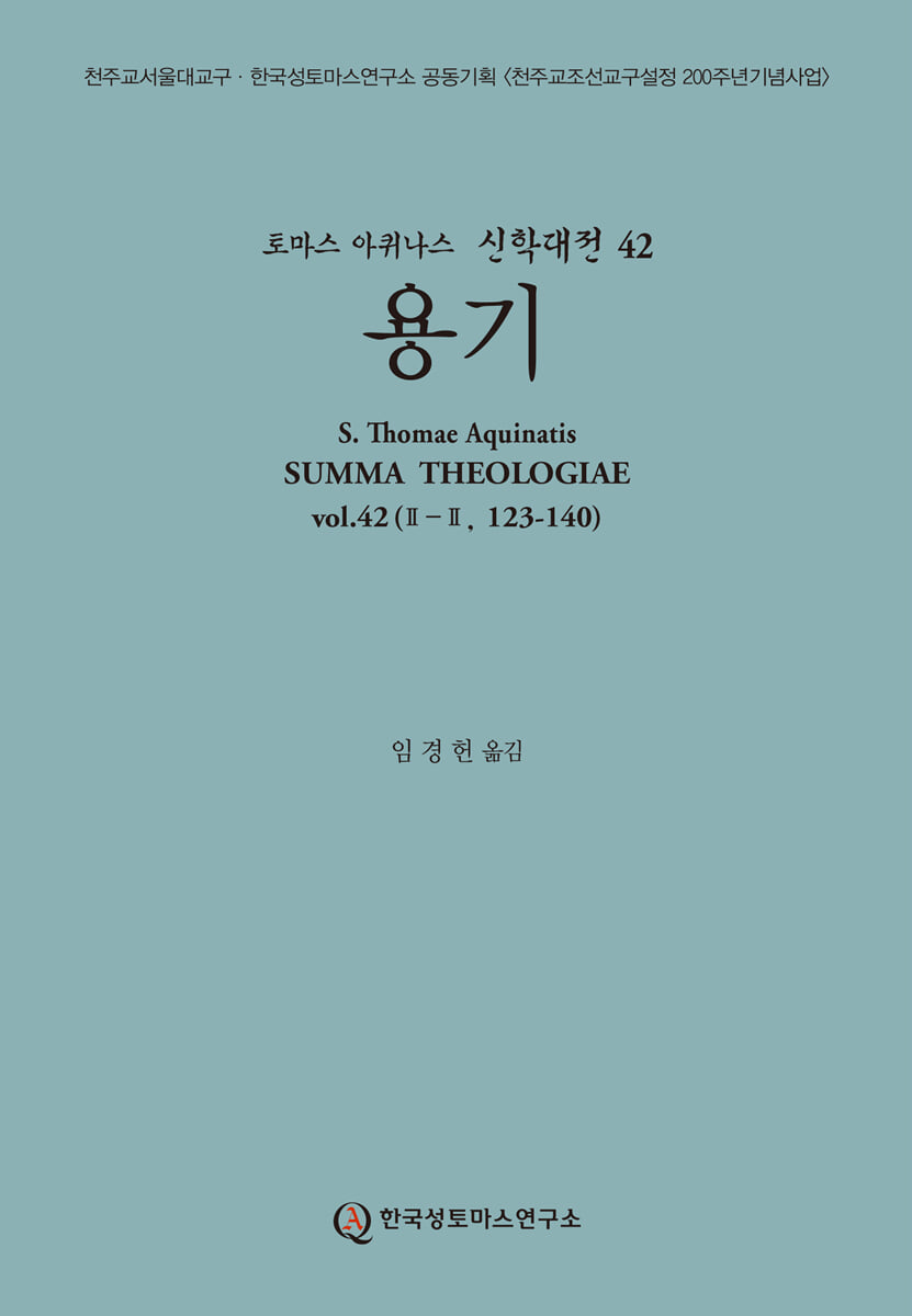 신학대전 42 용기