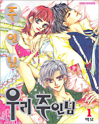 주인님 우리 주인님 1