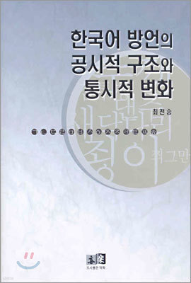 한국어 방언의 공시적 구조와 통시적 변화