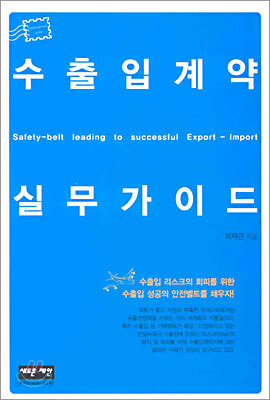 수출입계약 실무가이드